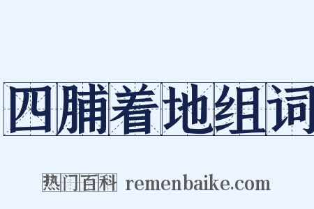 四脯着地组词是什么意思的图片